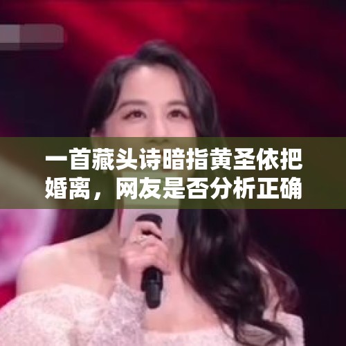 一首藏头诗暗指黄圣依把婚离，网友是否分析正确这是一个问题？，没离婚的女明星？