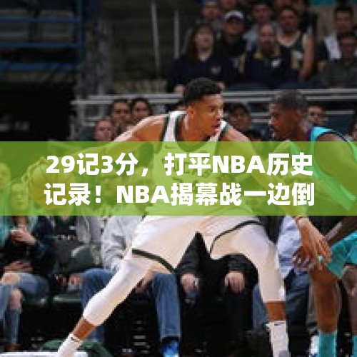 29记3分，打平NBA历史记录！NBA揭幕战一边倒，尼克斯5星成笑话