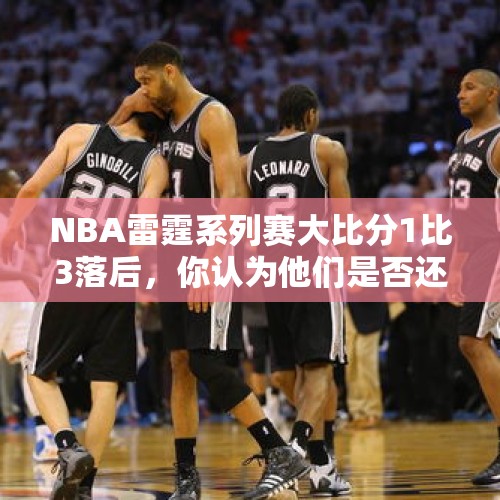 NBA雷霆系列赛大比分1比3落后，你认为他们是否还有翻盘希望？，巴塞罗那vs塞维利亚比分纪录？