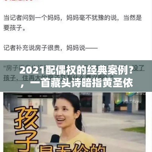 2021配偶权的经典案例？，一首藏头诗暗指黄圣依把婚离，网友是否分析正确这是一个问题？