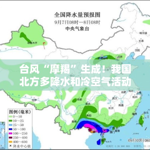 台风“摩羯”生成！我国北方多降水和冷空气活动，南方高温持续！- 天气展望