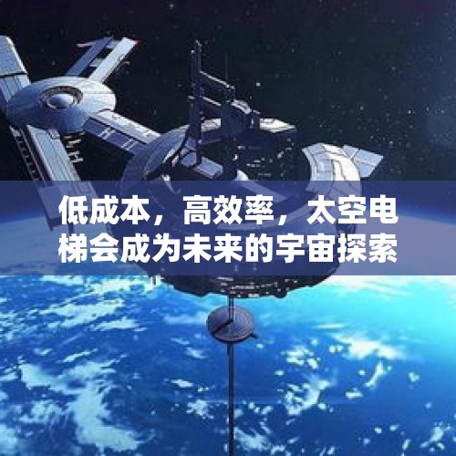 低成本，高效率，太空电梯会成为未来的宇宙探索方式吗？，首批太空船票上架