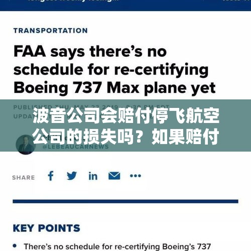 波音公司会赔付停飞航空公司的损失吗？如果赔付，怎么计算赔偿金？，波音公司如今正面临什么样子的困境？