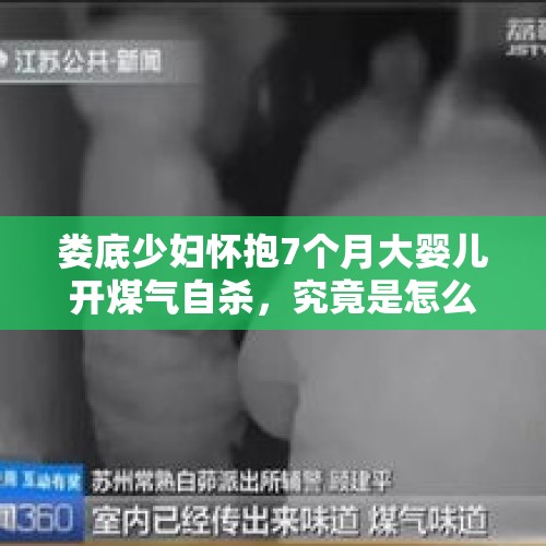 娄底少妇怀抱7个月大婴儿开煤气自杀，究竟是怎么了？，洛阳三人落水，母子二人不幸溺亡, 你怎么看？