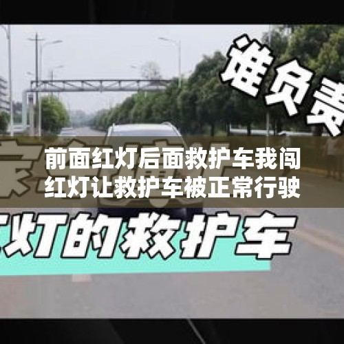 前面红灯后面救护车我闯红灯让救护车被正常行驶的撞了造成我伤残，怎么判谁责任？，家属坐救护车致伤残