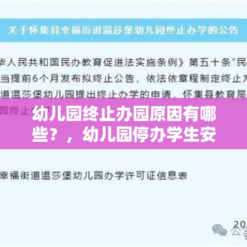 幼儿园终止办园原因有哪些？，幼儿园停办学生安置方案？