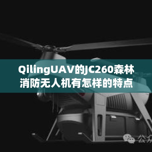 QilingUAV的JC260森林消防无人机有怎样的特点？，gl8防盗系统怎么解除？