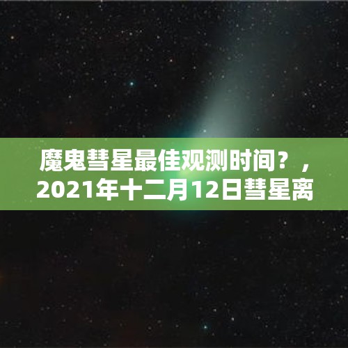 魔鬼彗星最佳观测时间？，2021年十二月12日彗星离地球近吗？