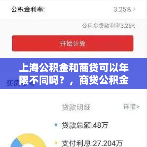 上海公积金和商贷可以年限不同吗？，商贷公积金每月能扣吗？