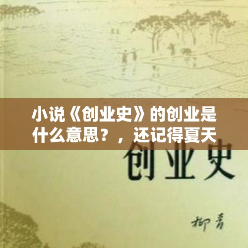 小说《创业史》的创业是什么意思？，还记得夏天和小伙伴一起钓鱼、去捕捉蝉和蜻蜓的场景吗？能分享你夏天的趣事吗？