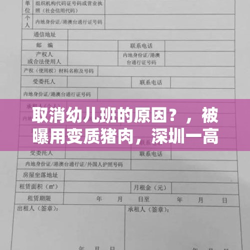 取消幼儿班的原因？，被曝用变质猪肉，深圳一高价幼儿园遭停办，为何有人叫好有人愁？