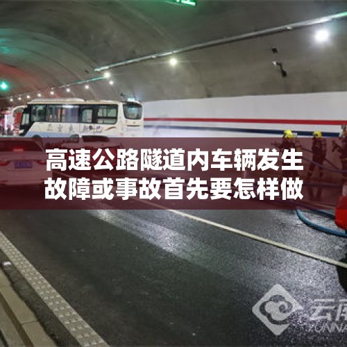 高速公路隧道内车辆发生故障或事故首先要怎样做？，成都全员核酸检测，今天倒数第二天了，我还没去，不去会被处理吗？