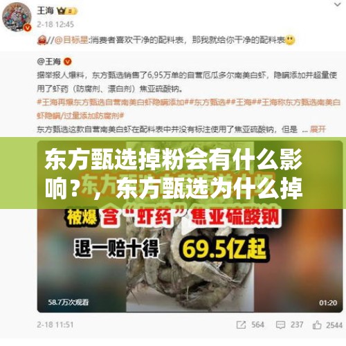 东方甄选掉粉会有什么影响？，东方甄选为什么掉粉这么快？