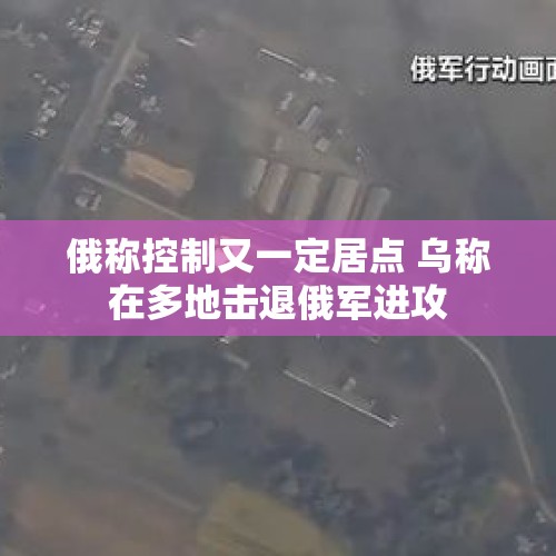 俄称控制又一定居点 乌称在多地击退俄军进攻