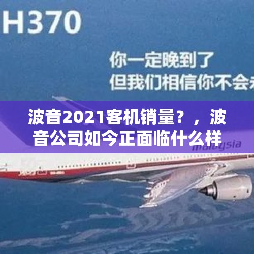 波音2021客机销量？，波音公司如今正面临什么样子的困境？