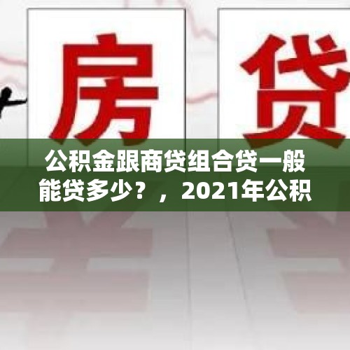 公积金跟商贷组合贷一般能贷多少？，2021年公积金和商贷差多少？