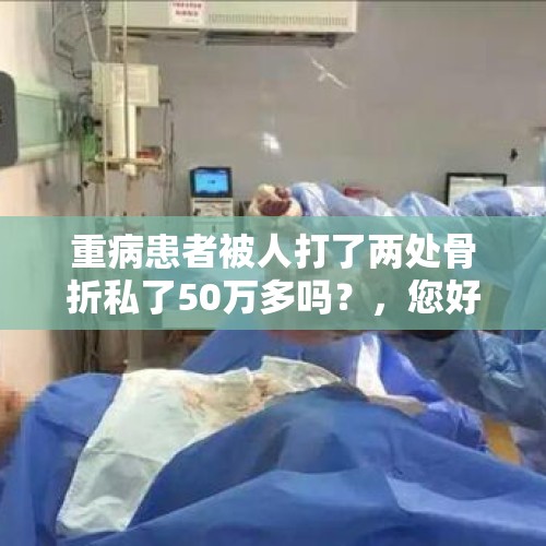 重病患者被人打了两处骨折私了50万多吗？，您好!跟骨骨折内固定私了按九级给了五万五。合理吗?如果不合理能通过法律途径要回来吗?农民工帮帮忙？