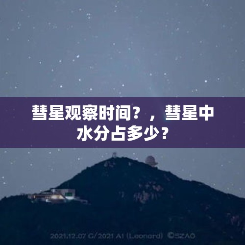 彗星观察时间？，彗星中水分占多少？