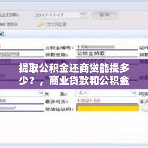 提取公积金还商贷能提多少？，商业贷款和公积金贷款的利率差多少，买房商业贷款利率？