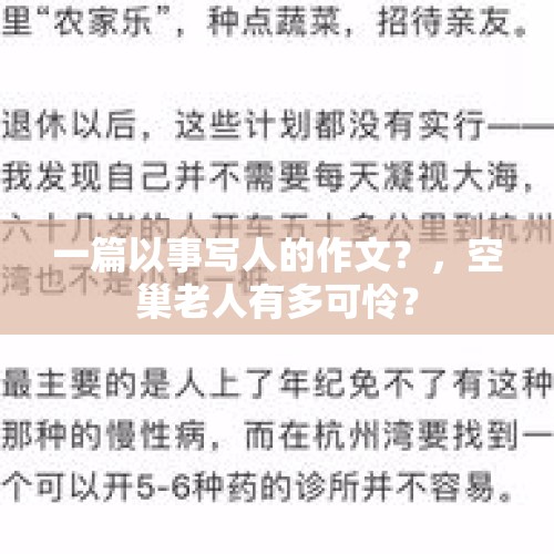 一篇以事写人的作文？，空巢老人有多可怜？