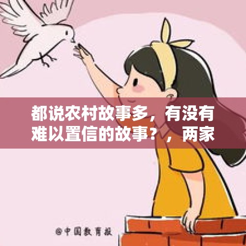 都说农村故事多，有没有难以置信的故事？，两家长出轨私奔生子