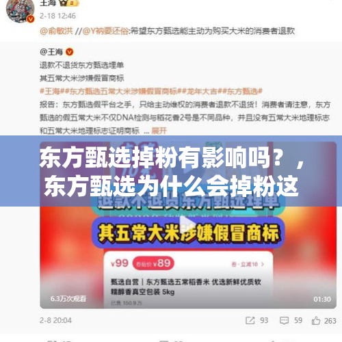 东方甄选掉粉有影响吗？，东方甄选为什么会掉粉这么快？