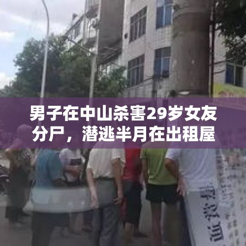 男子在中山杀害29岁女友分尸，潜逃半月在出租屋被抓；警方通报：因感情纠纷，嫌犯流窜异地抛尸掩人耳目。你怎么看？，如果出游在某城市遇见前女友应该怎么办？