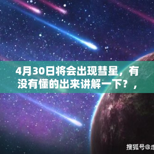 4月30日将会出现彗星，有没有懂的出来讲解一下？，下次彗星出现是什么时候？