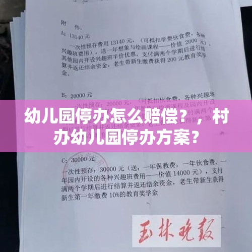 幼儿园停办怎么赔偿？，村办幼儿园停办方案？