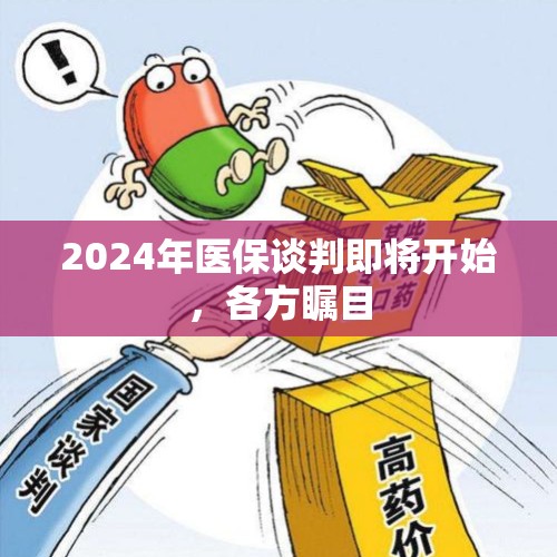 2024年医保谈判即将开始，各方瞩目