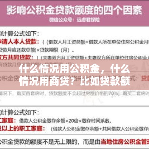 什么情况用公积金，什么情况用商贷？比如贷款额少于30w，用哪种方式？，商业贷款和公积金贷款利率差多少？