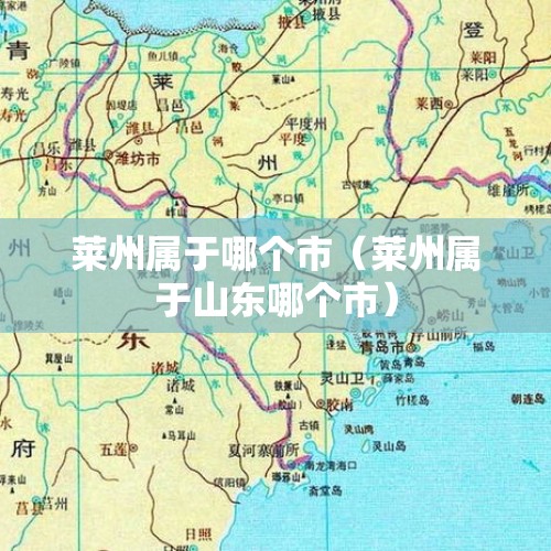 莱州属于哪个市（莱州属于山东哪个市）