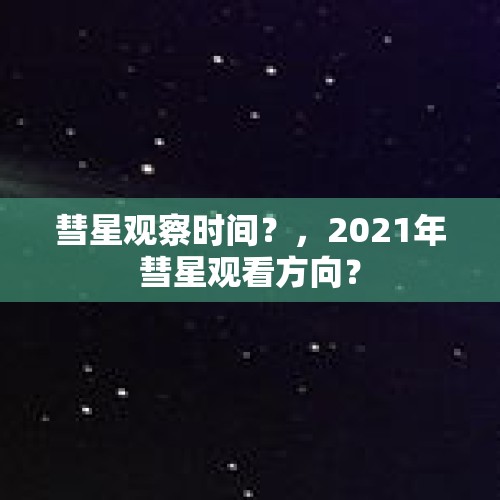 彗星观察时间？，2021年彗星观看方向？