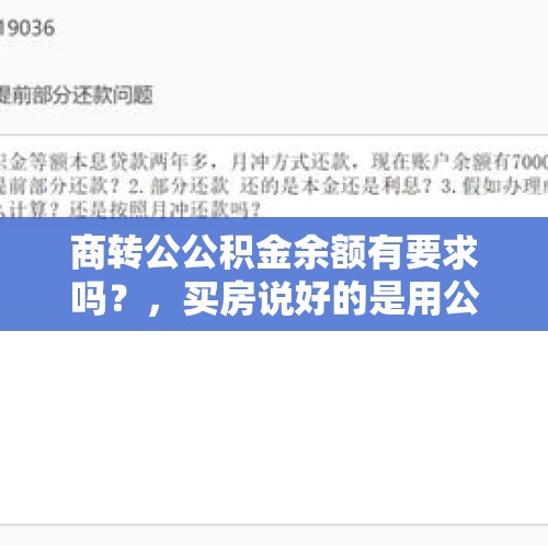 商转公公积金余额有要求吗？，买房说好的是用公积金贷款但是合同上面写的商业贷款，有影响吗？