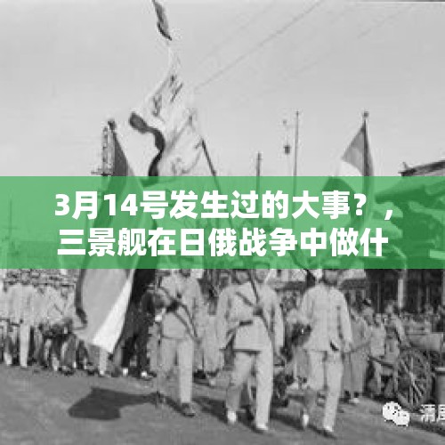 3月14号发生过的大事？，三景舰在日俄战争中做什么了？