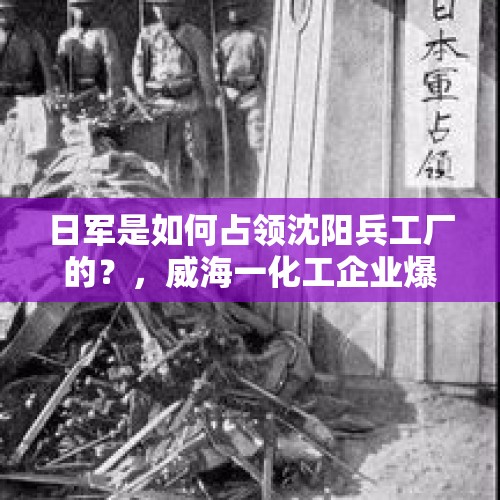 日军是如何占领沈阳兵工厂的？，威海一化工企业爆炸