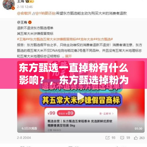 东方甄选一直掉粉有什么影响？，东方甄选掉粉为什么不一下子掉完？