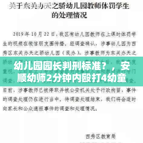 幼儿园园长判刑标准？，安顺幼师2分钟内殴打4幼童，包括园长儿子, 你怎么看？