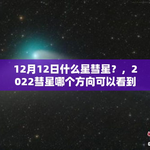 12月12日什么星彗星？，2022彗星哪个方向可以看到？