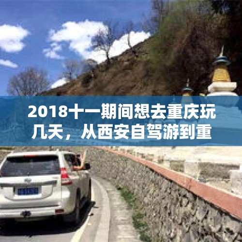 2018十一期间想去重庆玩几天，从西安自驾游到重庆怎么走，怎么玩？，买朱鹮猪这个词语的意思是什么？