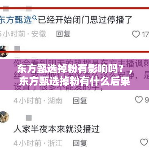 东方甄选掉粉有影响吗？，东方甄选掉粉有什么后果？