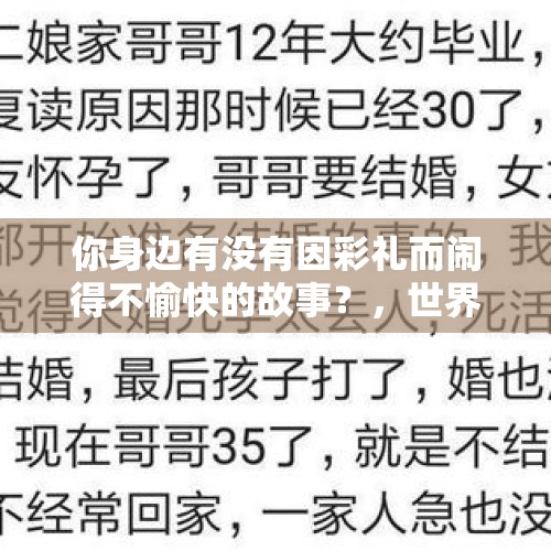 你身边有没有因彩礼而闹得不愉快的故事？，世界最著名的5大曼德拉效应？