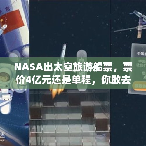 NASA出太空旅游船票，票价4亿元还是单程，你敢去吗？，日本亿万富豪成SpaceX首位“环月乘客”，你会花上亿美元，买张太空船票吗？