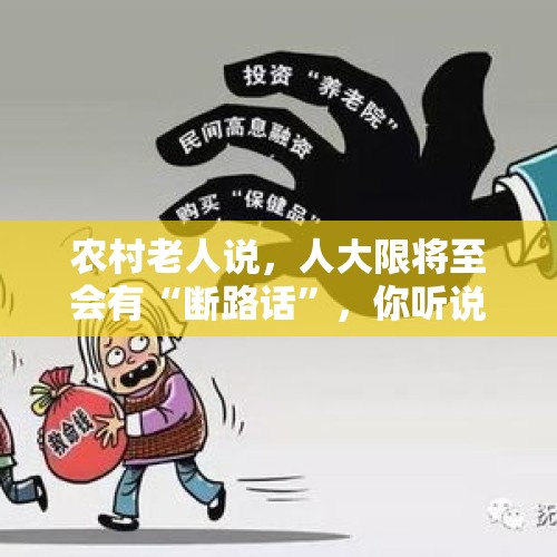 农村老人说，人大限将至会有“断路话”，你听说过哪些反常的言论？，高铁为心梗老人停车