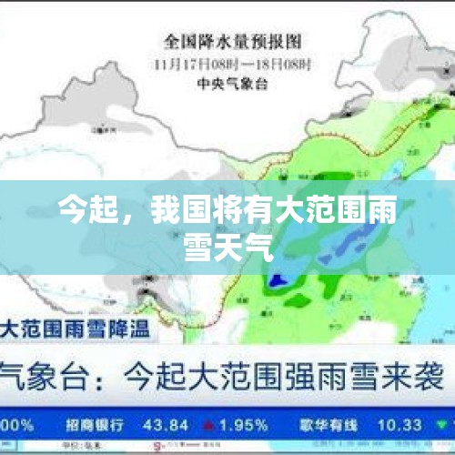 今起，我国将有大范围雨雪天气