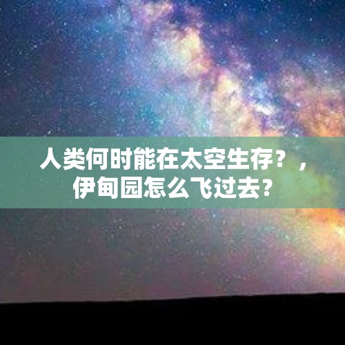 人类何时能在太空生存？，伊甸园怎么飞过去？