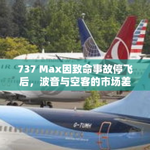 737 Max因致命事故停飞后，波音与空客的市场差距已被拉扯到多大？，为何有人说波音737停产威胁美国经济发展？