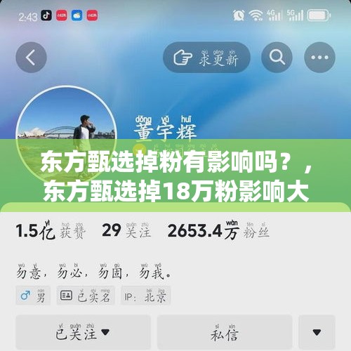 东方甄选掉粉有影响吗？，东方甄选掉18万粉影响大吗？