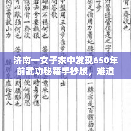 济南一女子家中发现650年前武功秘籍手抄版，难道武功秘籍真的存在吗？，辟谣考18分被刺死