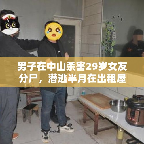 男子在中山杀害29岁女友分尸，潜逃半月在出租屋被抓；警方通报：因感情纠纷，嫌犯流窜异地抛尸掩人耳目。你怎么看？，如何追回已经分手的异地的前女友？